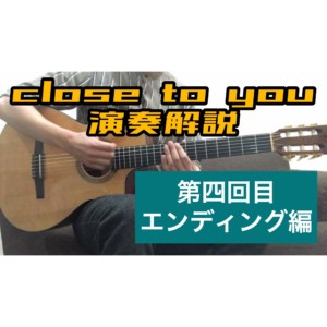 【演奏解説】Close to you/フライドプライドの弾き方④エンディング編