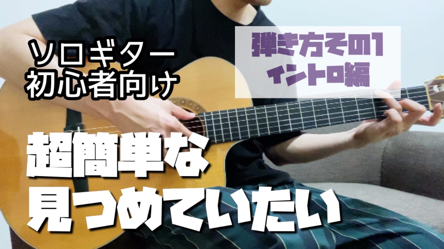 ソロギター初心者向け 超簡単なソロギターアレンジ 見つめていたい の弾き方 イントロ編 のび太のギターブログ