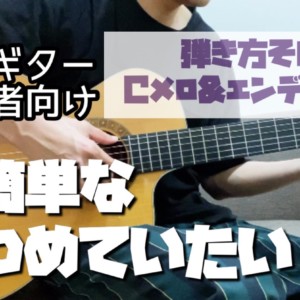 【ソロギター初心者向け】超簡単なソロギターアレンジ「見つめていたい」の弾き方④：Cメロ＆エンディング編