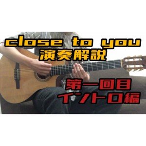 Close to you/フライドプライドの弾き方①イントロ編