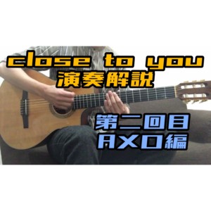 Close to you/フライドプライドの弾き方➁Aメロ編