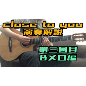 Close to you/フライドプライドの弾き方③Ｂメロ編