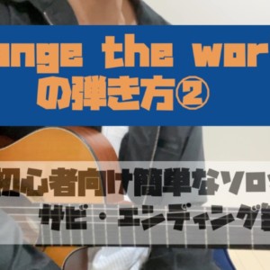 【ソロギター初心者向け】簡単なChange the worldの弾き方➁サビ・エンディング編