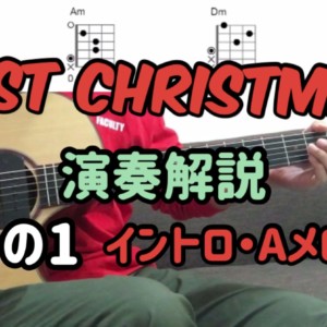 LAST CHRISTMASのアコギカバーの弾き方➀イントロ・Aメロ編