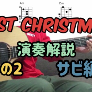 LAST CHRISTMASのアコギカバーの弾き方➁サビ編