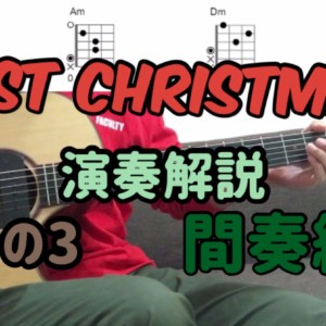 LAST CHRISTMASのアコギカバーの弾き方③間奏編